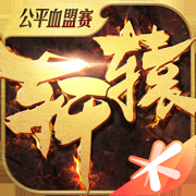 轩辕传奇手游免费下载苹果版