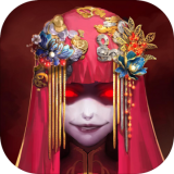 纸嫁衣安卓版最新版