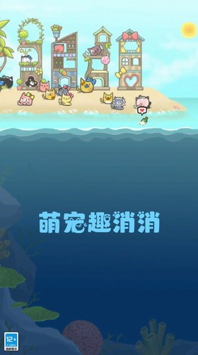 萌宠趣消消安卓版app