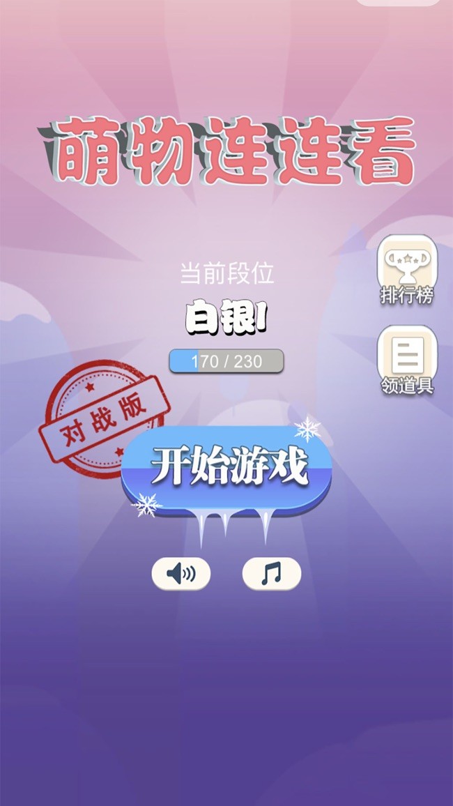 萌物连连看最新2023安卓下载
