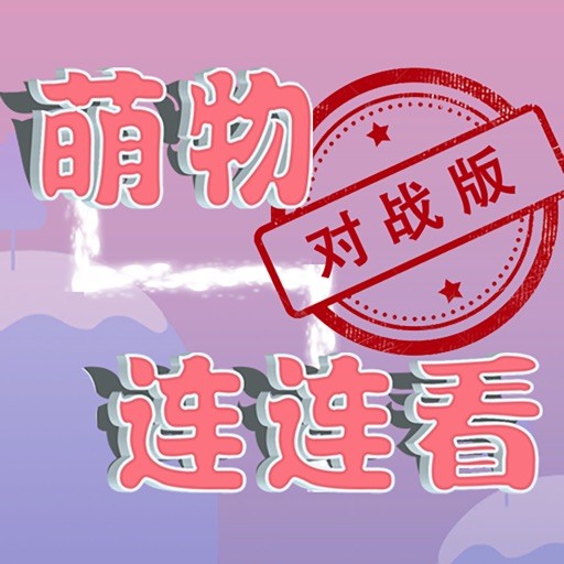 萌物连连看最新2023安卓下载