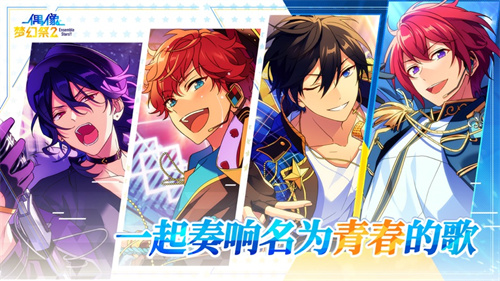 偶像梦幻祭2下载安装2023苹果版