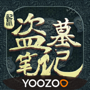 新盗墓笔记无限道具最新版