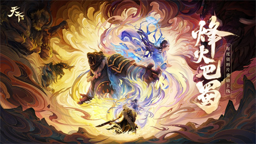 天下烽火巴蜀下载2023手机版