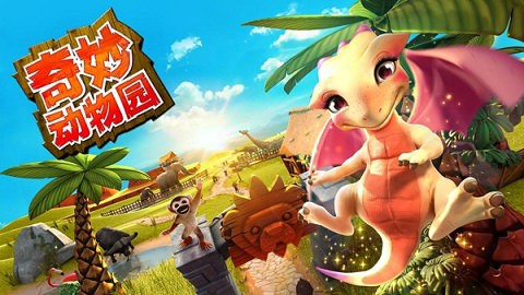 奇妙动物园游戏
