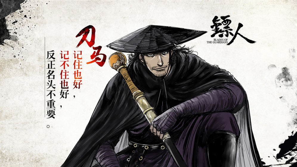 镖人公安卓版下载安装