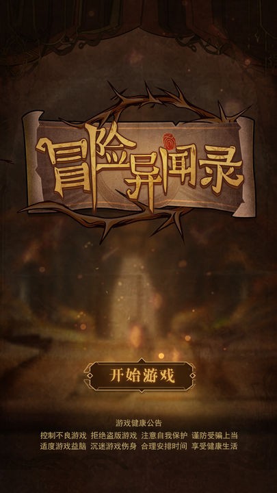 冒险异闻录ios下载免费版