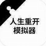 人生重开模拟器最新版2023安卓版