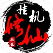 单机修仙传ios下载手机版