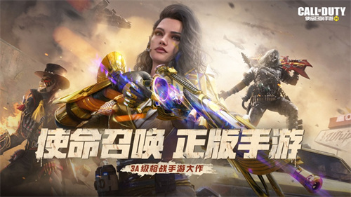 使命召唤手游2023下载最新版