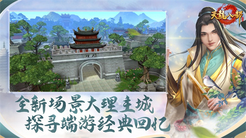 天龙八部手游无限资源2023在线版