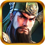 三国风云单机版免费下载苹果版