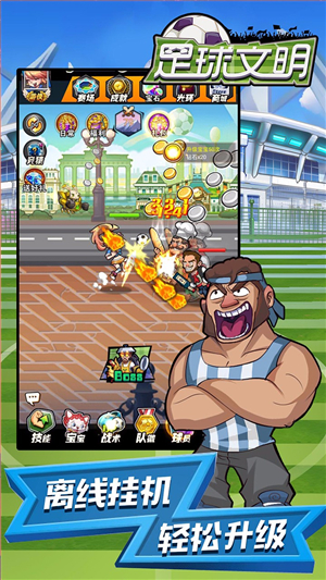 足球文明手游破解版手机版免费版