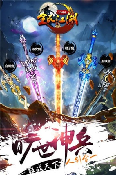 全民江湖手游下载安装ios版