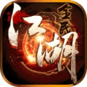全民江湖手游下载安装ios版