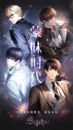 恋与制作人下载最新免费版