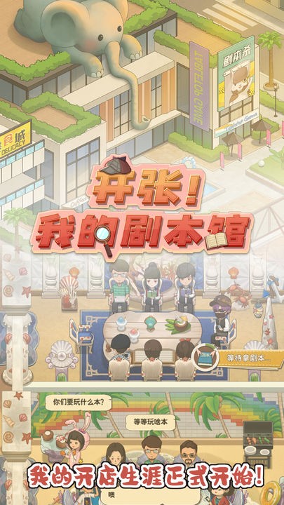 开张我的剧本馆免广告下载