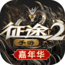 征途2下载手机版本