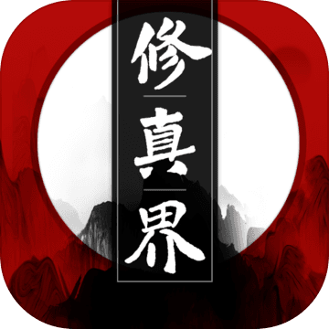 修真界游戏苹果版下载