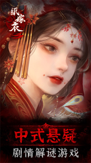 纸嫁衣3鸳鸯债下载安装安卓最新版