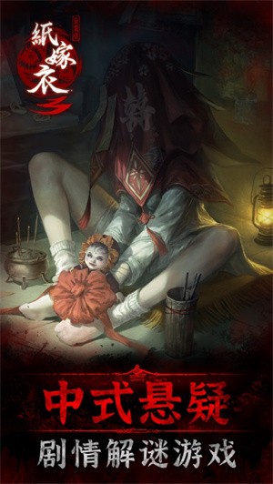 纸嫁衣3鸳鸯债下载安装安卓最新版