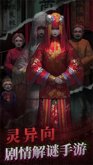 纸嫁衣下载安装2023最新版