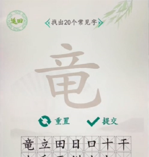 汉字找茬王竜找出20个字怎么过