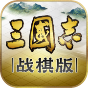 三国志战棋版下载2023最新版
