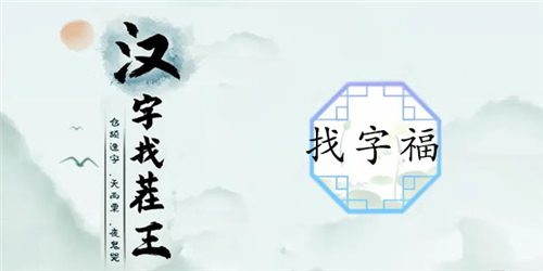 汉字找茬王福找出17个字怎么过