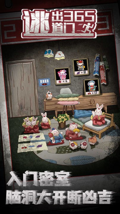 逃出365道门最新版下载