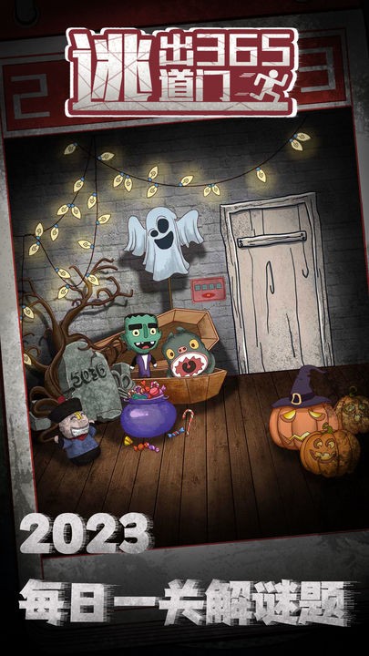 逃出365道门手机免费下载