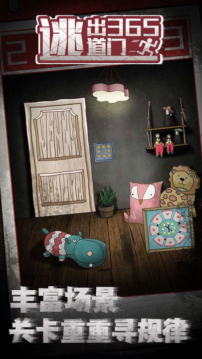 逃出365道门手机免费下载