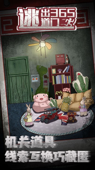 逃出365道门手机免费下载