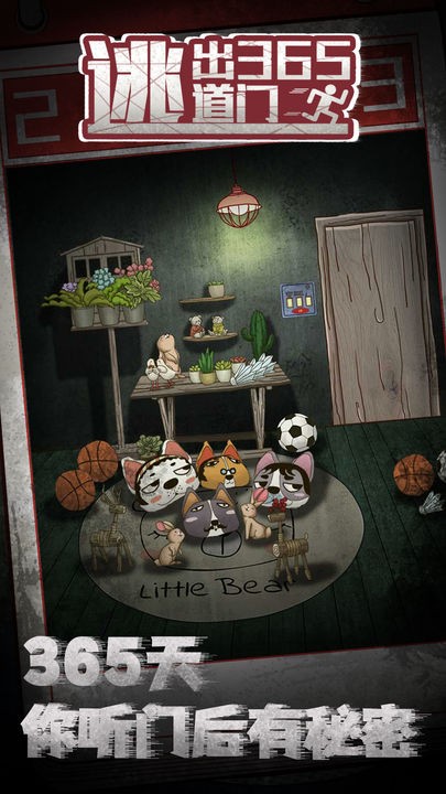 逃出365道门手机免费下载