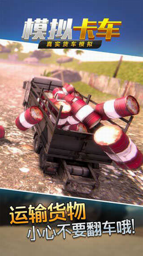 真实货车模拟模拟卡车安卓最新下载安装