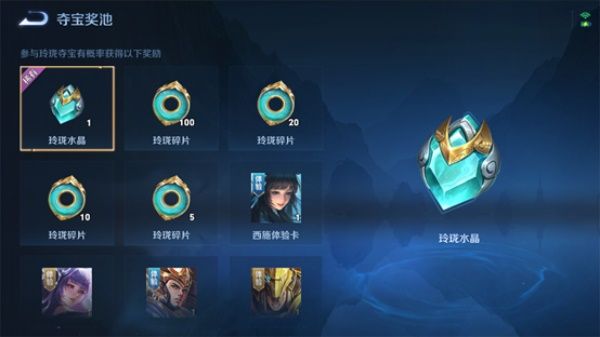 王者荣耀玲珑夺宝奖励是什么