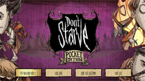 饥荒下载免费中文版最新版2023安卓版