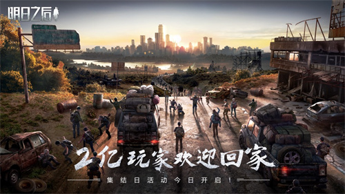 明日之后2023下载渠道服