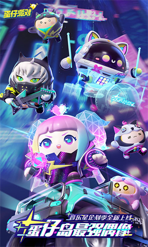 蛋仔派对无限金币无限钻石