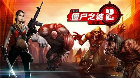 僵尸之城2