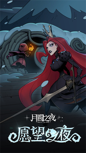 月圆之夜下载2023全新版