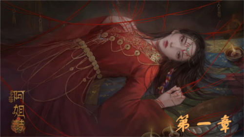 阿姐鼓第一章怎么过