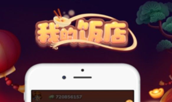 我的饭店怎么升级快