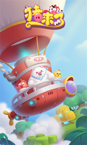 猪来了最新版免费版
