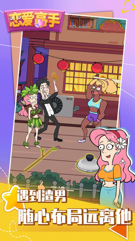 恋爱高手游戏内测版
