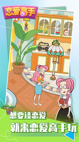 恋爱高手游戏内测版