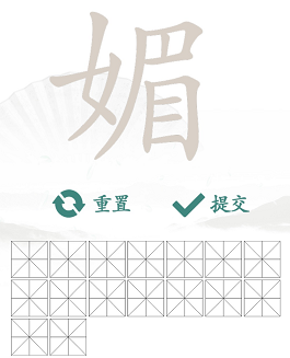 汉字找茬王媚找出16个字怎么过