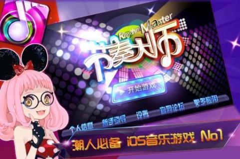 节奏大师下载苹果版下载