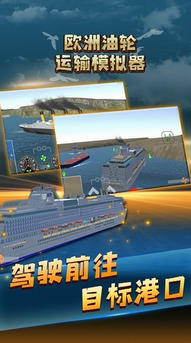 欧洲油轮运输模拟器最新版2023下载