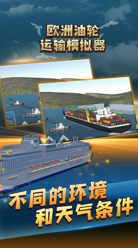 欧洲油轮运输模拟器最新版2023下载